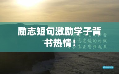 勵志短句激勵學(xué)子背書熱情！