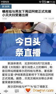 今日頭條直播實(shí)時(shí)更新，指尖掌握最新資訊動(dòng)態(tài)