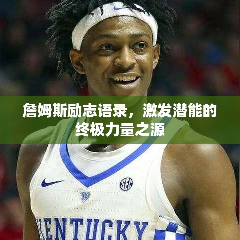 詹姆斯勵志語錄，激發(fā)潛能的終極力量之源