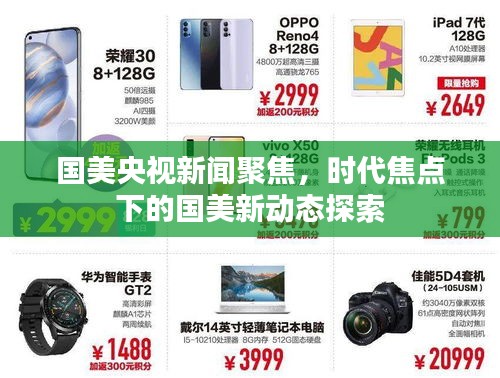 國美央視新聞聚焦，時代焦點(diǎn)下的國美新動態(tài)探索