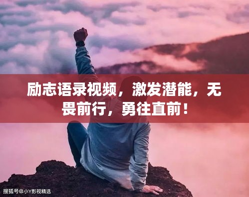 勵志語錄視頻，激發(fā)潛能，無畏前行，勇往直前！