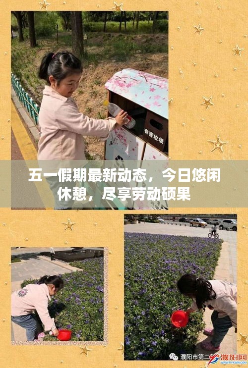 五一假期最新動態(tài)，今日悠閑休憩，盡享勞動碩果