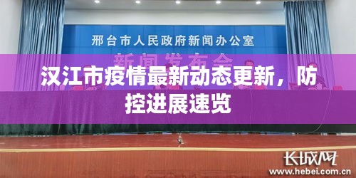 漢江市疫情最新動(dòng)態(tài)更新，防控進(jìn)展速覽