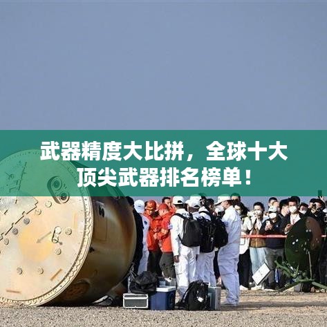 武器精度大比拼，全球十大頂尖武器排名榜單！