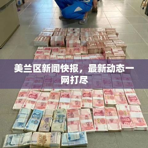 美蘭區(qū)新聞快報，最新動態(tài)一網(wǎng)打盡