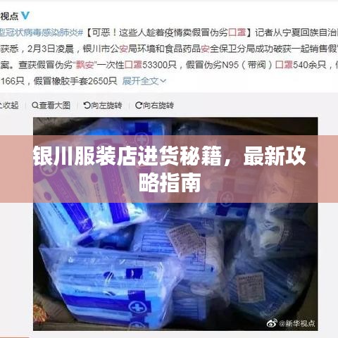銀川服裝店進(jìn)貨秘籍，最新攻略指南