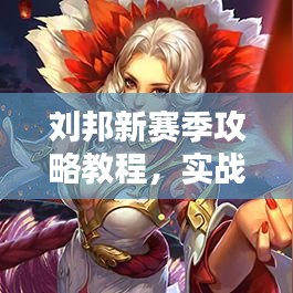 劉邦新賽季攻略教程，實(shí)戰(zhàn)技巧與裝備推薦，助你輕松上分！