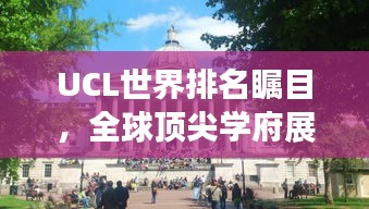 UCL世界排名矚目，全球頂尖學(xué)府展現(xiàn)實(shí)力風(fēng)采