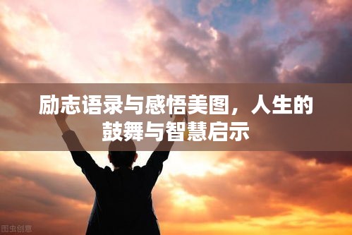 勵志語錄與感悟美圖，人生的鼓舞與智慧啟示