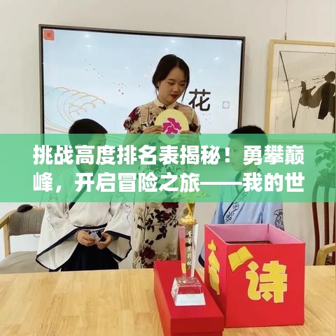 挑戰(zhàn)高度排名表揭秘！勇攀巔峰，開啟冒險之旅——我的世界精彩探險之旅等你來挑戰(zhàn)！