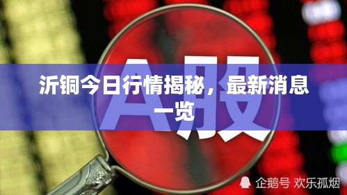 沂銅今日行情揭秘，最新消息一覽