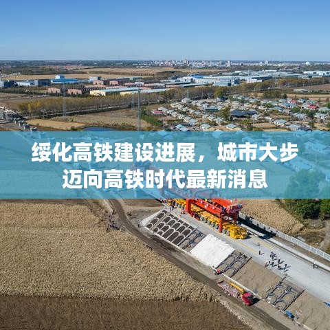 綏化高鐵建設進展，城市大步邁向高鐵時代最新消息