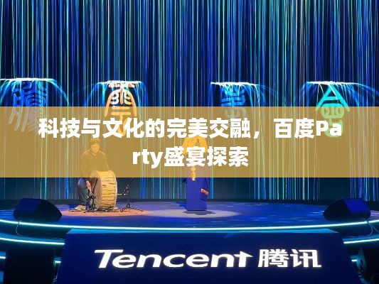 科技與文化的完美交融，百度Party盛宴探索