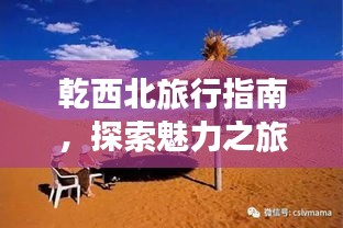 乾西北旅行指南，探索魅力之旅
