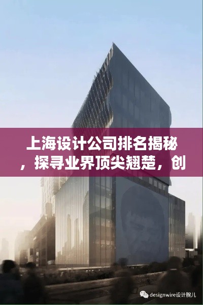 上海設計公司排名揭秘，探尋業(yè)界頂尖翹楚，創(chuàng)意設計的領航者！