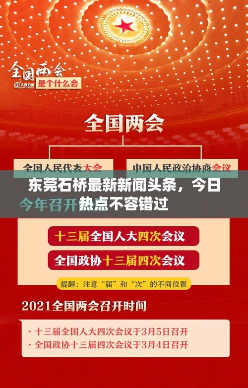 東莞石橋最新新聞頭條，今日熱點(diǎn)不容錯過