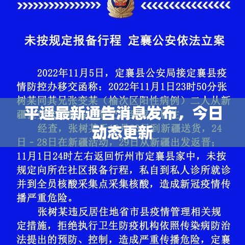 平遙最新通告消息發(fā)布，今日動態(tài)更新