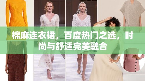 棉麻連衣裙，百度熱門之選，時尚與舒適完美融合
