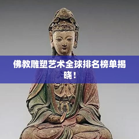 佛教雕塑藝術(shù)全球排名榜單揭曉！