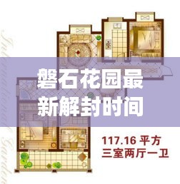 磐石花園最新解封時(shí)間表揭秘，全面解讀封控動(dòng)態(tài)，關(guān)注解封進(jìn)展！