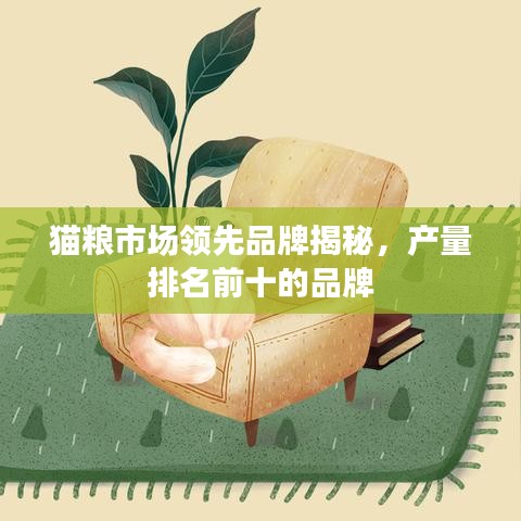 貓糧市場(chǎng)領(lǐng)先品牌揭秘，產(chǎn)量排名前十的品牌