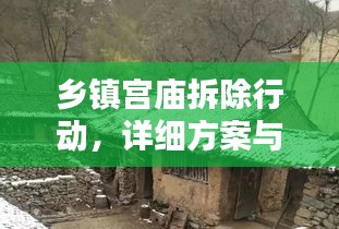 鄉(xiāng)鎮(zhèn)宮廟拆除行動，詳細方案與執(zhí)行標準揭秘