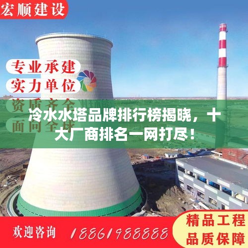 冷水水塔品牌排行榜揭曉，十大廠商排名一網(wǎng)打盡！