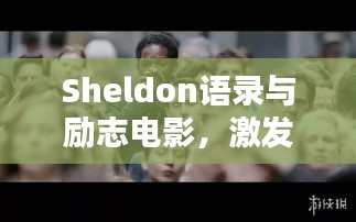 Sheldon語錄與勵志電影，激發(fā)潛能的無窮力量