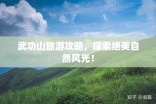 武功山旅游攻略，探索絕美自然風光！
