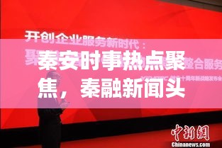 秦安時(shí)事熱點(diǎn)聚焦，秦融新聞?lì)^條播報(bào)