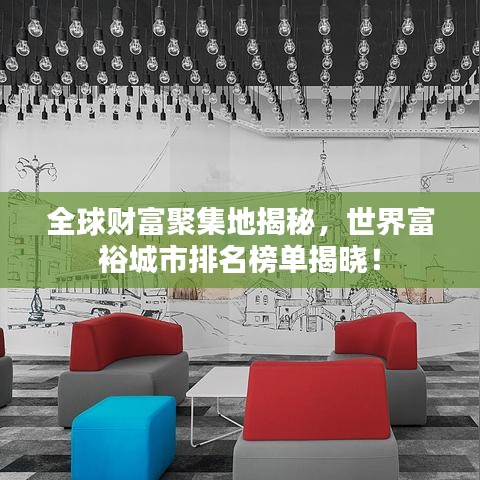 全球財富聚集地揭秘，世界富裕城市排名榜單揭曉！