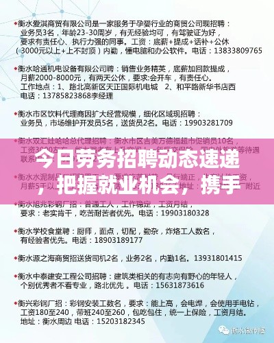今日勞務(wù)招聘動態(tài)速遞，把握就業(yè)機會，攜手共創(chuàng)美好未來