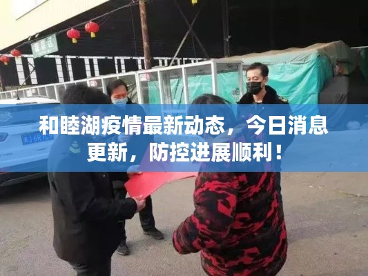 和睦湖疫情最新動(dòng)態(tài)，今日消息更新，防控進(jìn)展順利！
