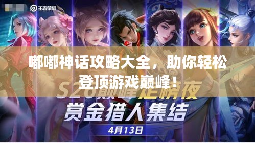 嘟嘟神話(huà)攻略大全，助你輕松登頂游戲巔峰！