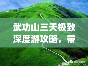 武功山三天極致深度游攻略，帶你領(lǐng)略絕美風(fēng)光！