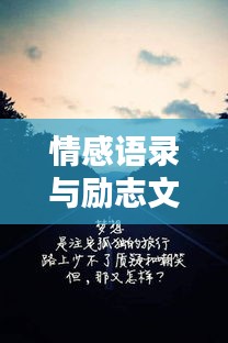 情感語錄與勵(lì)志文字，傷感中的力量與希望