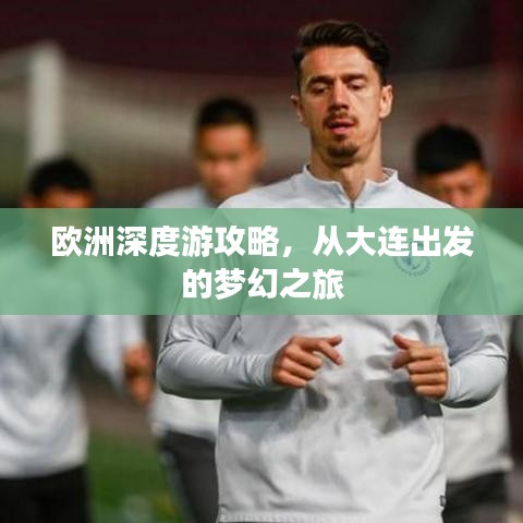 歐洲深度游攻略，從大連出發(fā)的夢幻之旅