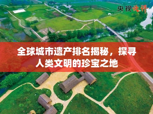 全球城市遺產排名揭秘，探尋人類文明的珍寶之地