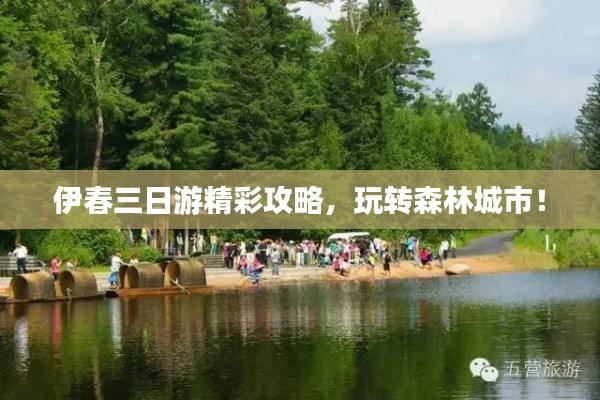 伊春三日游精彩攻略，玩轉(zhuǎn)森林城市！