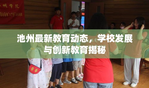 池州最新教育動(dòng)態(tài)，學(xué)校發(fā)展與創(chuàng)新教育揭秘