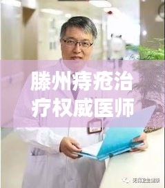 滕州痔瘡治療權(quán)威醫(yī)師排名TOP10，專業(yè)醫(yī)師詳細(xì)介紹