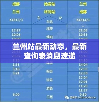 蘭州站最新動(dòng)態(tài)，最新查詢表消息速遞