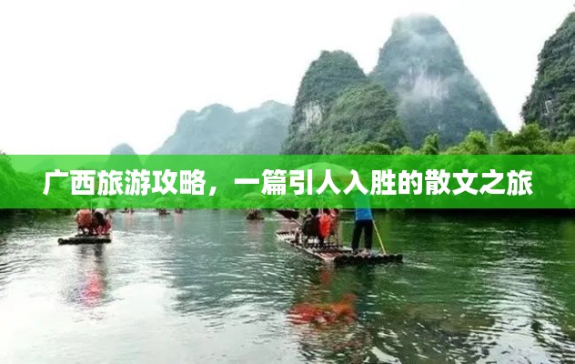 廣西旅游攻略，一篇引人入勝的散文之旅