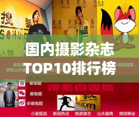 國(guó)內(nèi)攝影雜志TOP10排行榜，哪些雜志榮登榜單？