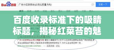 百度收錄標(biāo)準(zhǔn)下的吸睛標(biāo)題，揭秘紅菜苔的魅力，讓你不得不百度一下！