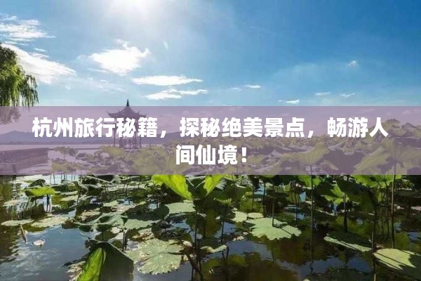 杭州旅行秘籍，探秘絕美景點，暢游人間仙境！