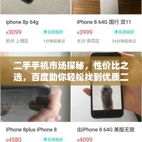二手手機(jī)市場(chǎng)探秘，性價(jià)比之選，百度助你輕松找到優(yōu)質(zhì)二手手機(jī)貨源