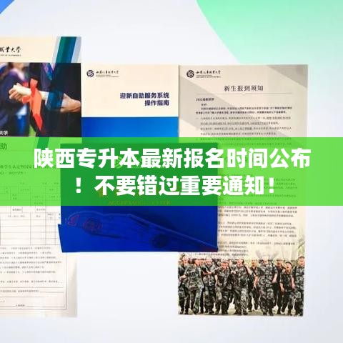 陜西專升本最新報(bào)名時(shí)間公布！不要錯(cuò)過(guò)重要通知！