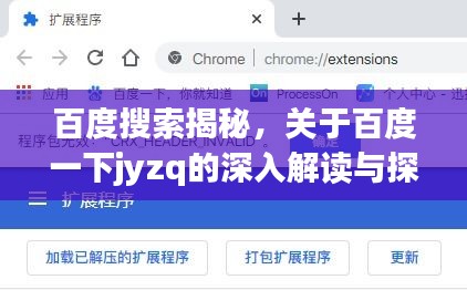 百度搜索揭秘，關于百度一下jyzq的深入解讀與探討