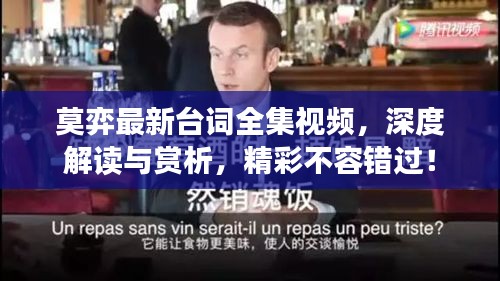 莫弈最新臺詞全集視頻，深度解讀與賞析，精彩不容錯過！